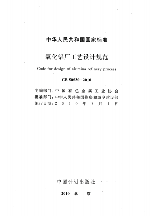 GB 50530-2010 氧化鋁廠工藝設(shè)計(jì)規(guī)范