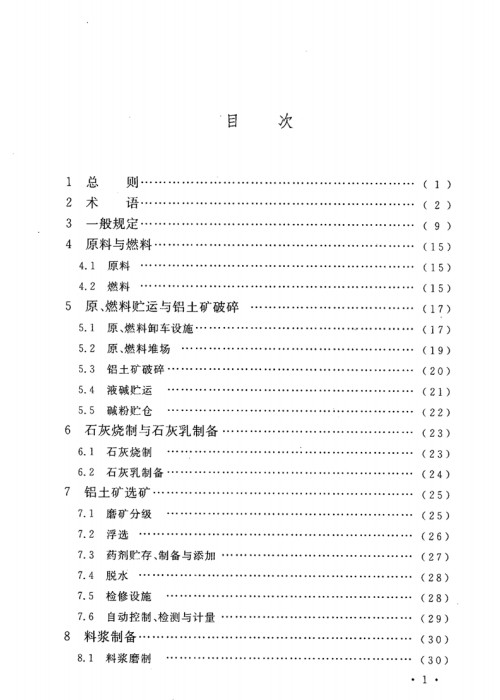 GB 50530-2010 氧化鋁廠工藝設(shè)計(jì)規(guī)范