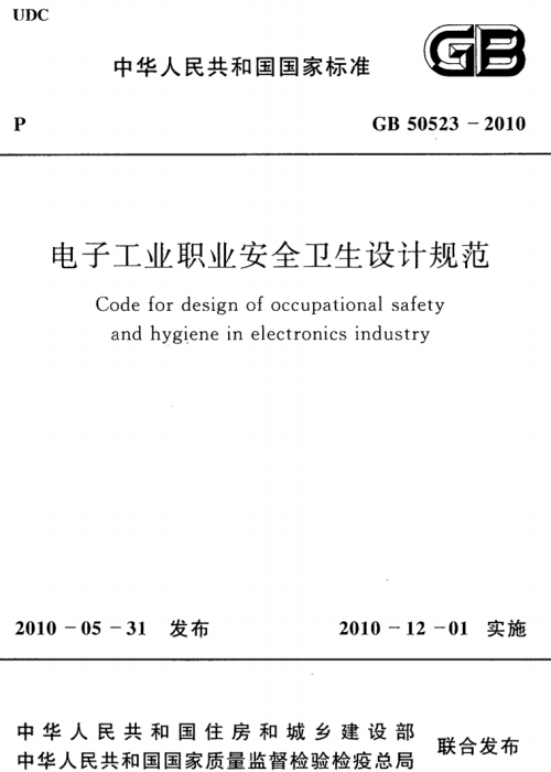 GB 50523-2010 電子工業(yè)職業(yè)安全衛(wèi)生設(shè)計(jì)規(guī)范