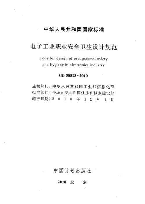 GB 50523-2010 電子工業(yè)職業(yè)安全衛(wèi)生設(shè)計(jì)規(guī)范