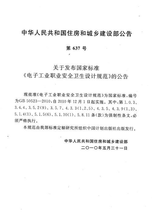 GB 50523-2010 電子工業(yè)職業(yè)安全衛(wèi)生設(shè)計(jì)規(guī)范