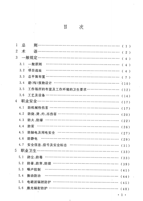 GB 50523-2010 電子工業(yè)職業(yè)安全衛(wèi)生設(shè)計(jì)規(guī)范