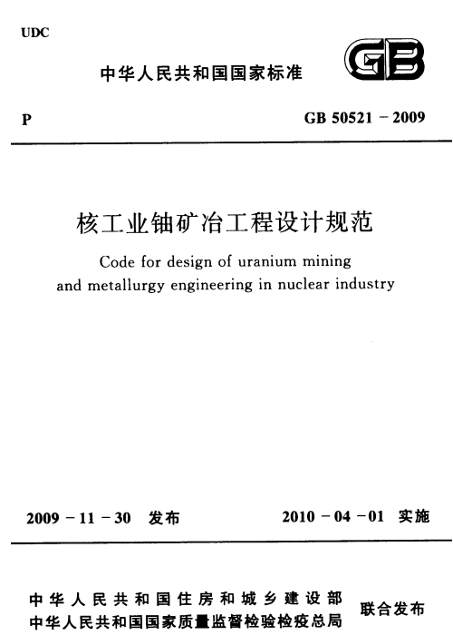 GB 50521-2009 核工業(yè)鈾礦冶工程設(shè)計(jì)規(guī)范