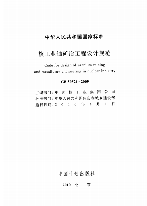 GB 50521-2009 核工業(yè)鈾礦冶工程設(shè)計(jì)規(guī)范