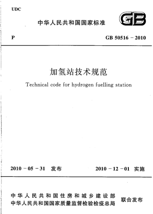 GB 50516-2010 加氫站技術(shù)規(guī)范