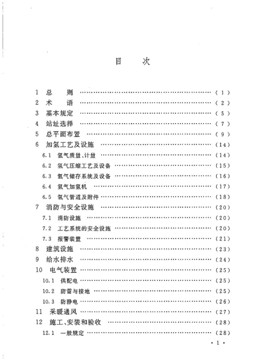 GB 50516-2010 加氫站技術(shù)規(guī)范