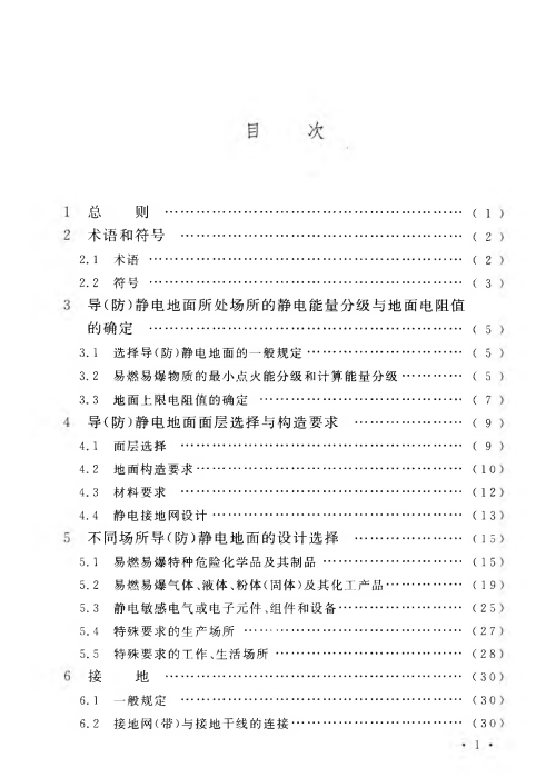 GB 50515-2010 導(dǎo)(防)靜電地面設(shè)計(jì)規(guī)范