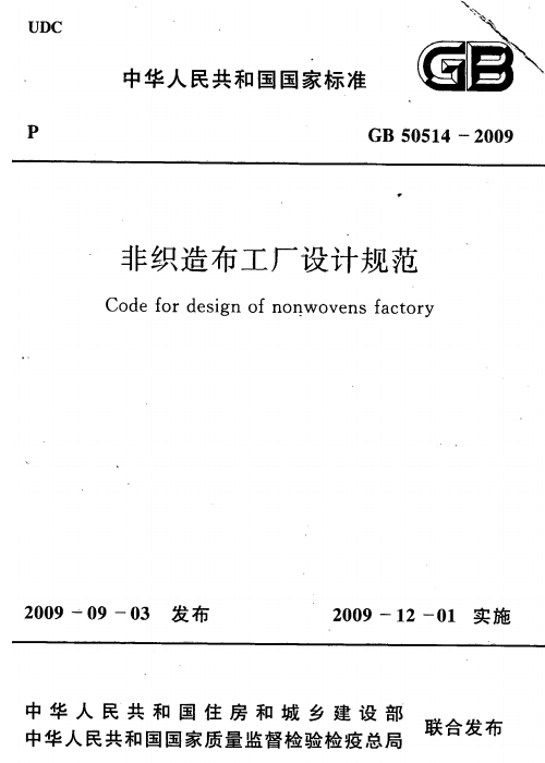 GB 50514-2009 非織造布工廠設計規(guī)范