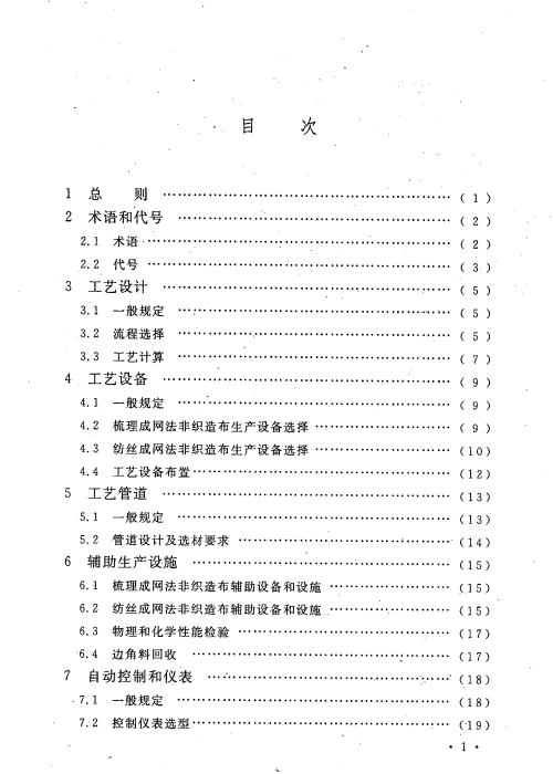 GB 50514-2009 非織造布工廠設計規(guī)范