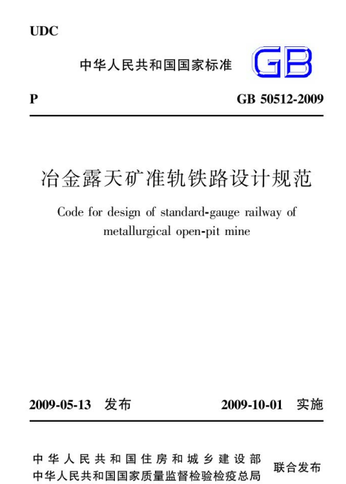 GB 50512-2009 冶金露天礦準(zhǔn)軌鐵路設(shè)計(jì)規(guī)范