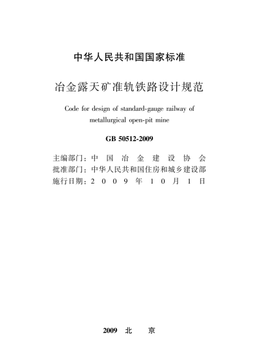 GB 50512-2009 冶金露天礦準(zhǔn)軌鐵路設(shè)計(jì)規(guī)范