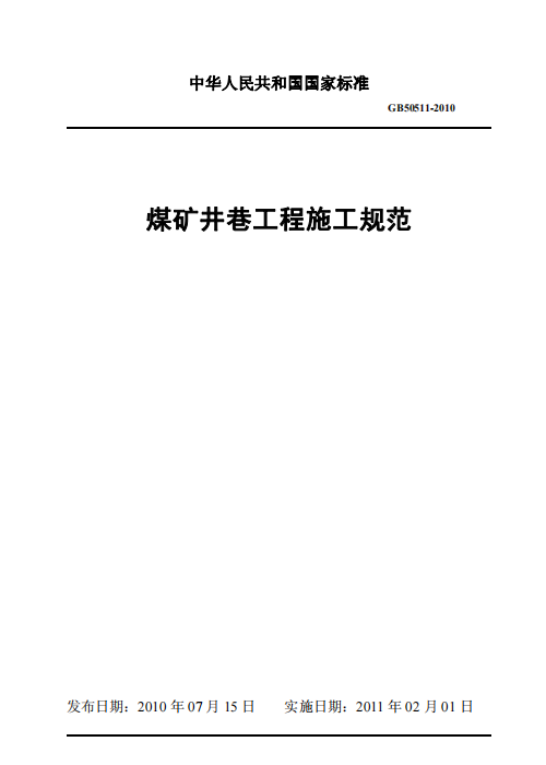 GB 50511-2010 煤礦井巷工程施工規(guī)范