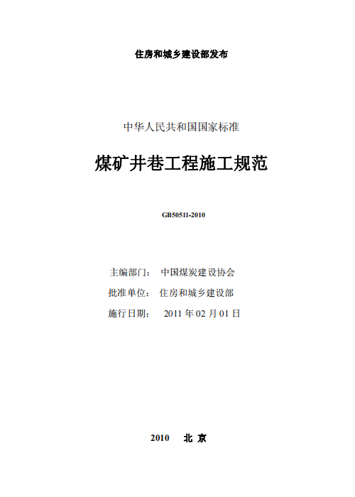 GB 50511-2010 煤礦井巷工程施工規(guī)范