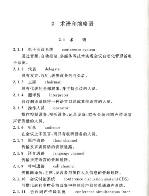 《電子會議系統(tǒng)工程設計規(guī)范 GB50799-2012》