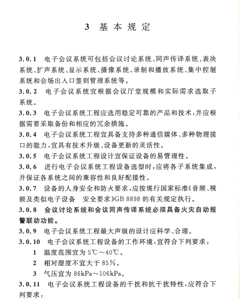 《電子會議系統(tǒng)工程設計規(guī)范 GB50799-2012》