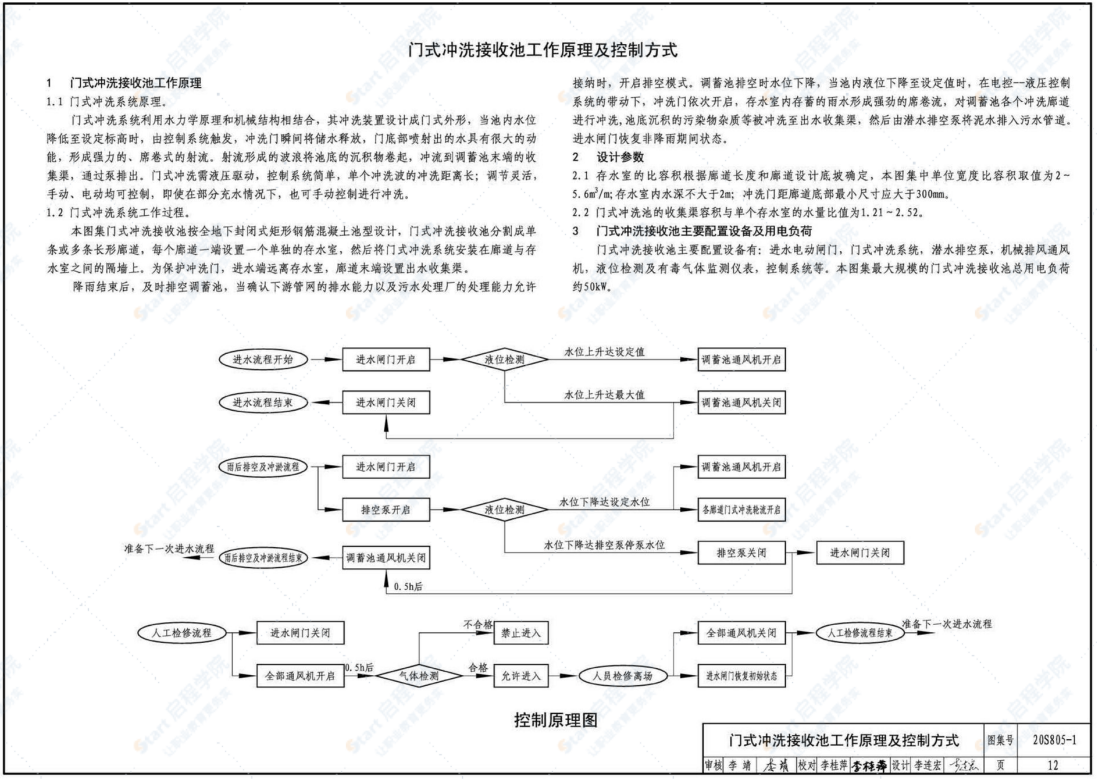 20S805-1 雨水調(diào)蓄設(shè)施-鋼筋混凝土雨水調(diào)蓄池