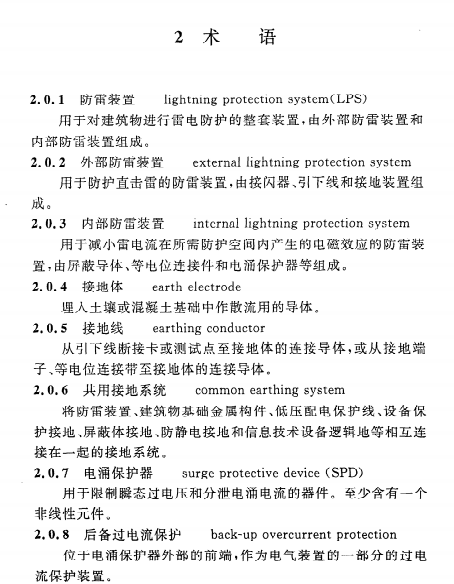 《建筑物防雷工程施工與質(zhì)量驗收規(guī)范GB 50601-2010》