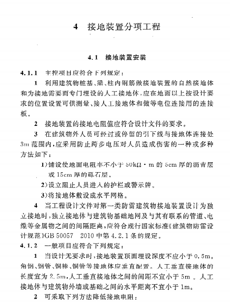 《建筑物防雷工程施工與質(zhì)量驗收規(guī)范GB 50601-2010》