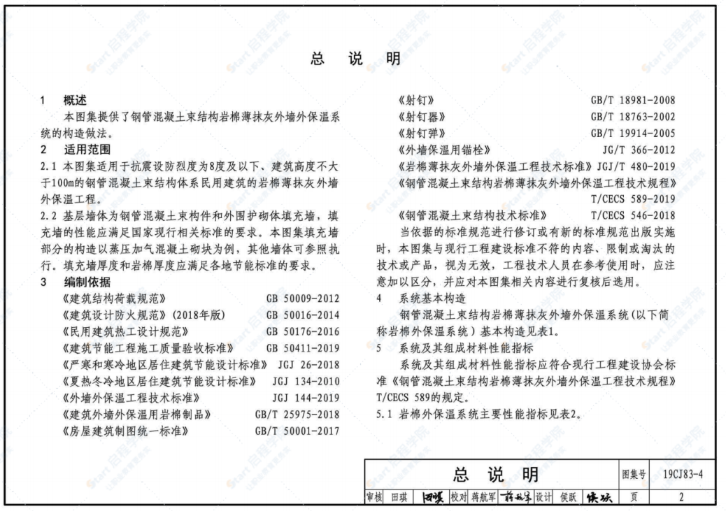 19CJ83-4 外墻外保溫系統(tǒng)建筑構(gòu)造（四）——鋼管混凝土束結(jié)構(gòu)巖棉薄抹灰外墻外保溫系統(tǒng)