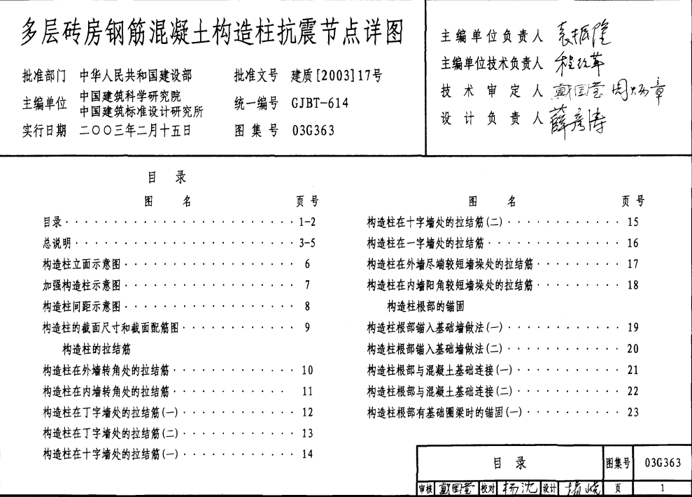 03G363 多層磚房鋼筋混凝土構(gòu)造柱抗震節(jié)點(diǎn)詳圖