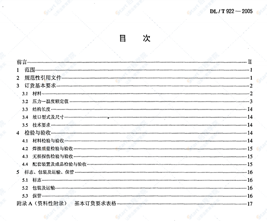 DL/T922-2005火力發(fā)電用鋼制通用閥門訂貨,、驗(yàn)收導(dǎo)則