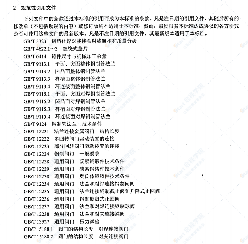 DL/T922-2005火力發(fā)電用鋼制通用閥門訂貨、驗(yàn)收導(dǎo)則