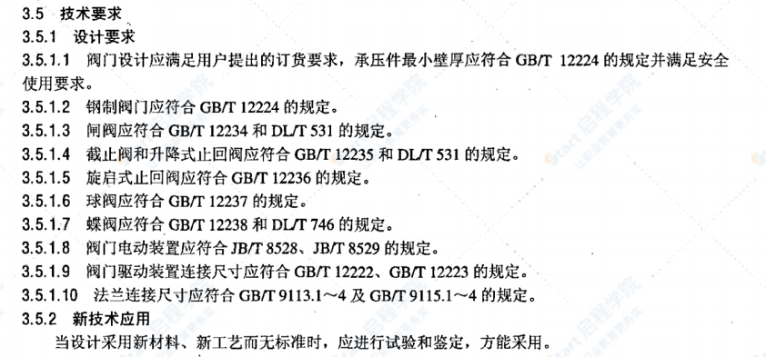 DL/T922-2005火力發(fā)電用鋼制通用閥門訂貨,、驗(yàn)收導(dǎo)則