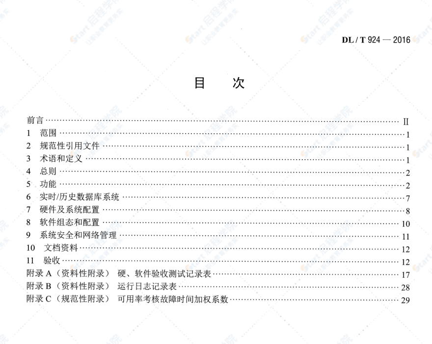 DL/T924-2016火力發(fā)電廠廠級(jí)監(jiān)控信息系統(tǒng)技術(shù)條件