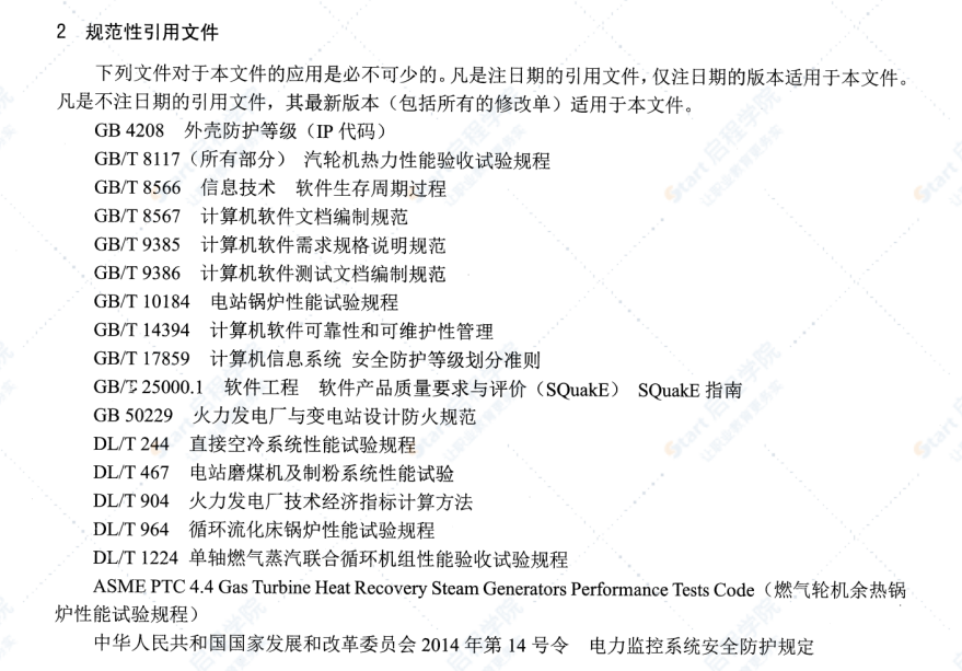 DL/T924-2016火力發(fā)電廠廠級(jí)監(jiān)控信息系統(tǒng)技術(shù)條件