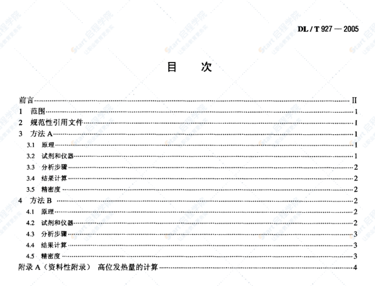 DL/T927-2005彈筒硫的測(cè)定方法