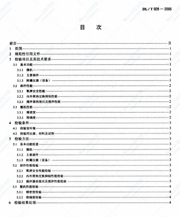 DL/T928-2005微機(jī)氧彈熱量計使用性能檢驗規(guī)程