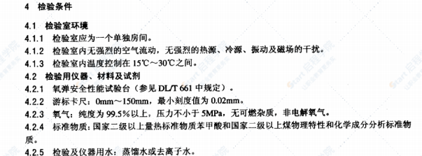 DL/T928-2005微機(jī)氧彈熱量計使用性能檢驗規(guī)程