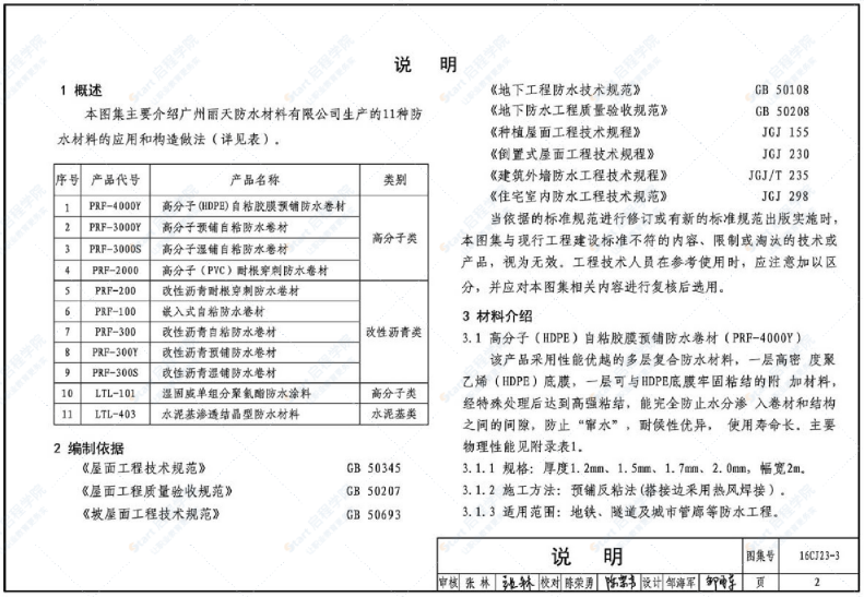 16CJ23-3 自粘防水材料建筑构造（三）