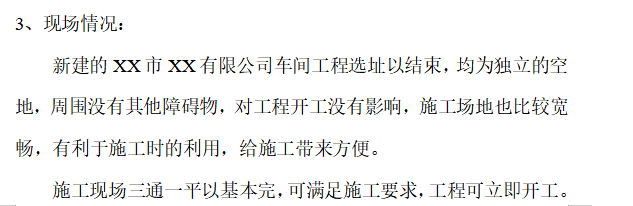 某公司车间工程施工组织设计方案