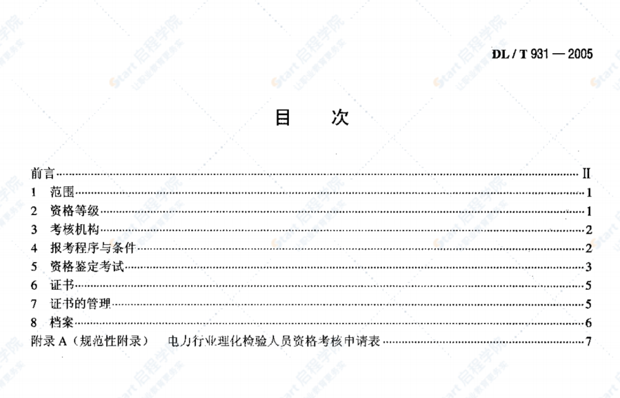 DL/T931-2005电力行业理化检验人员资格考核规则