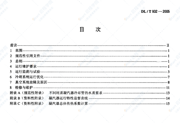 DL/T932-2005凝汽器与真空系统运行维护导则