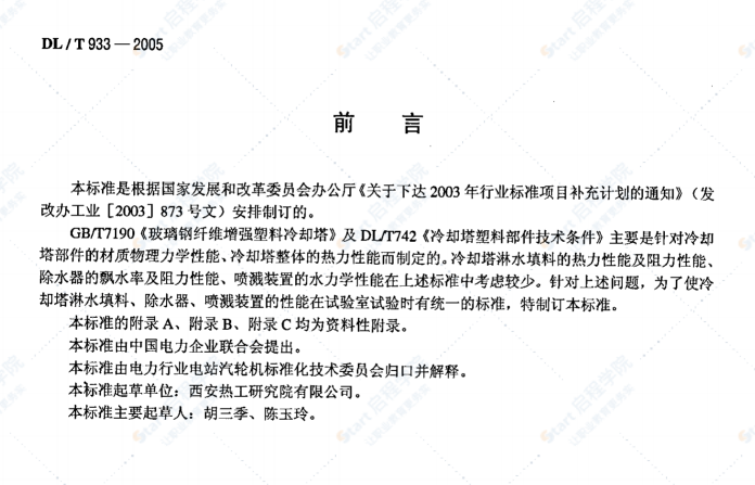 DL/T933-2005冷却塔淋水填料、除水器、喷溅装置性能试验方法