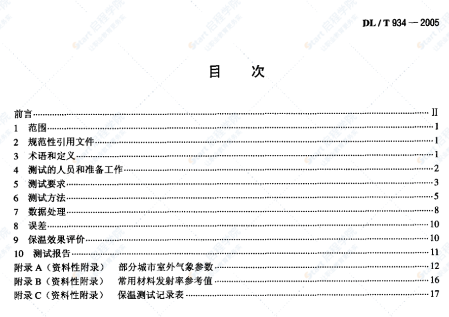 DL/T934-2005火力发电厂保温工程热态考核测试与评价规程