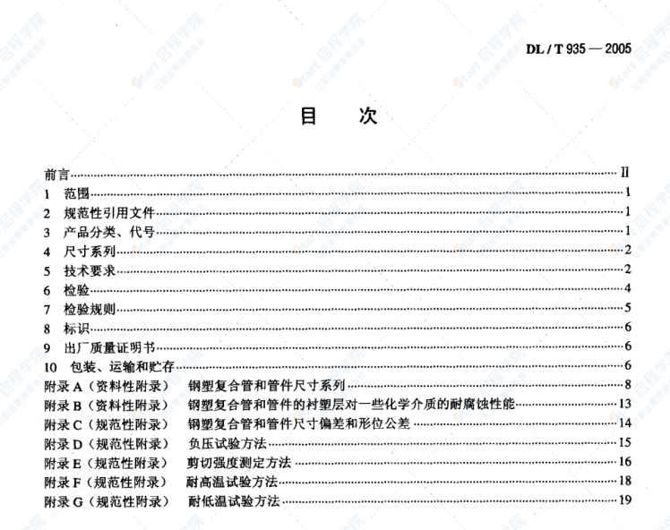 DLT935-2005钢塑复合管和管件