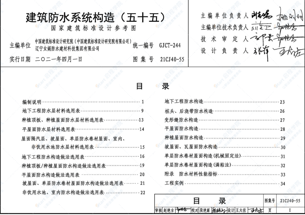 21CJ40-55建筑防水系統(tǒng)構(gòu)造