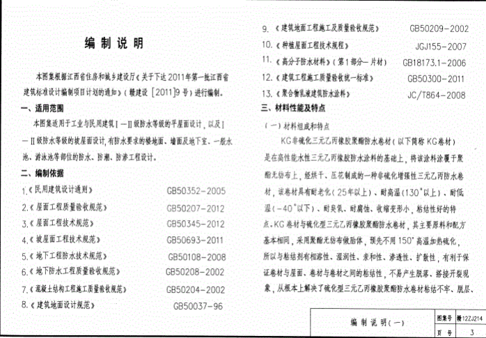 《赣12ZJ214 KG卷材、涂料建筑防水构造 》