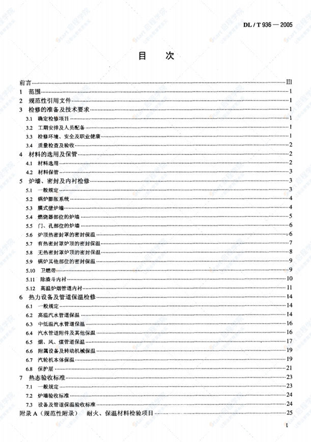 DL/T936-2005火力发电厂热力设备耐火及保温检修导则