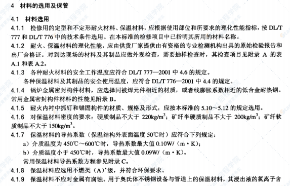 DL/T936-2005火力发电厂热力设备耐火及保温检修导则