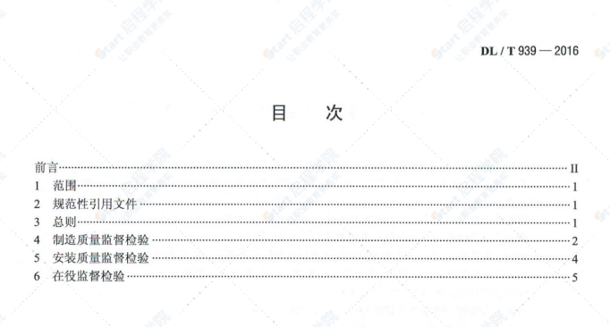 DL/T939-2016火力发电厂锅炉受热面管监督技术导则