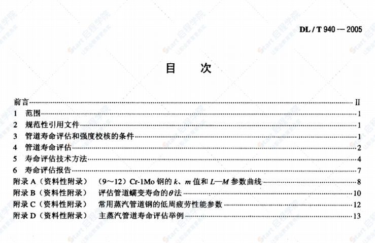 DL/T940-2005火力发电厂蒸汽管道寿命评估技术导则