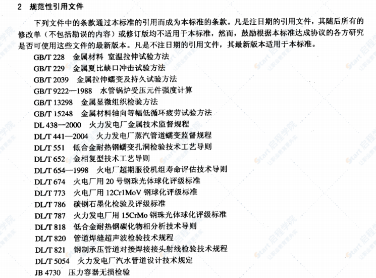 DL/T940-2005火力发电厂蒸汽管道寿命评估技术导则