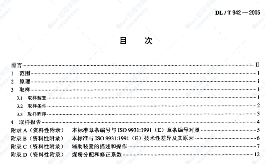 DL/T942-2005直吹式制粉系统的煤粉取样方法