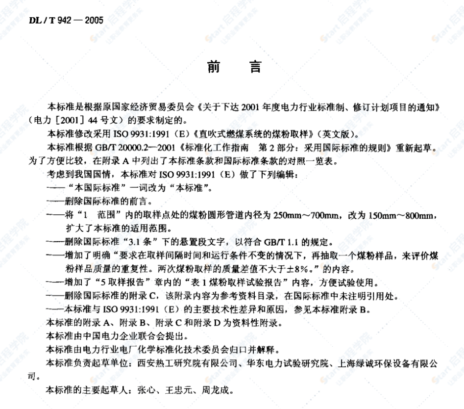 DL/T942-2005直吹式制粉系统的煤粉取样方法