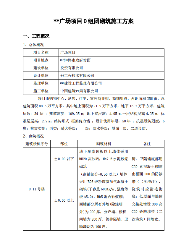 廣場(chǎng)項(xiàng)目砌筑施工方案