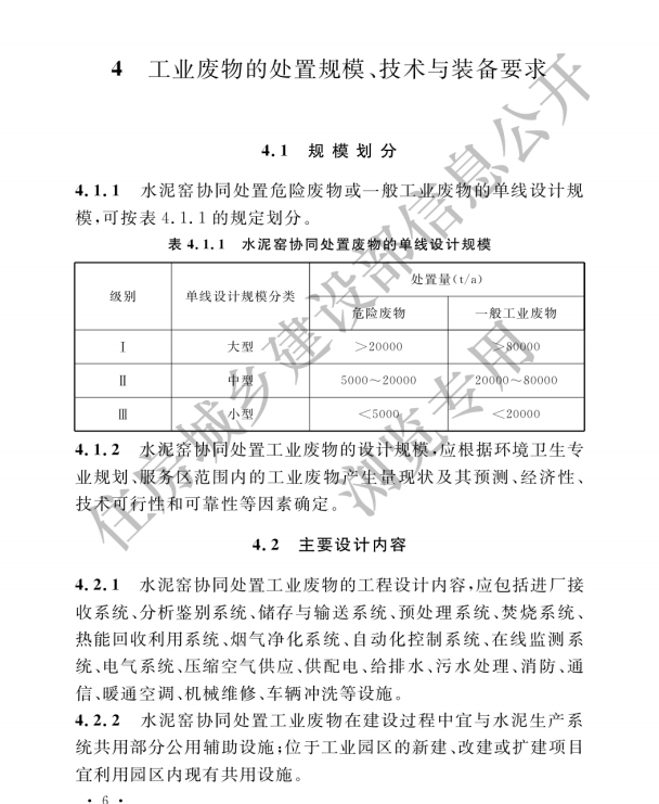 GB 50634-2010水泥窯協(xié)同處置工業(yè)廢物設(shè)計(jì)規(guī)范